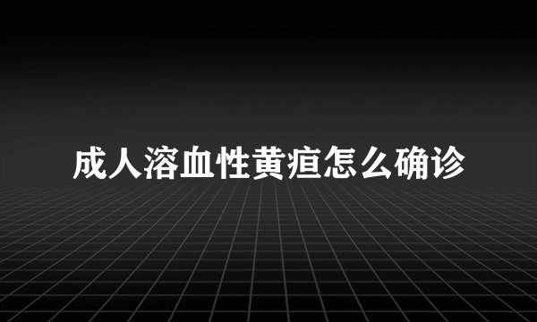 成人溶血性黄疸怎么确诊