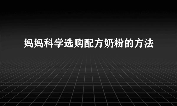 妈妈科学选购配方奶粉的方法