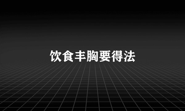 饮食丰胸要得法