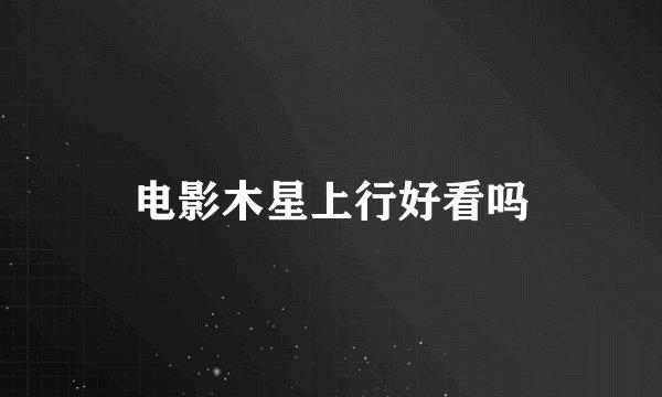 电影木星上行好看吗
