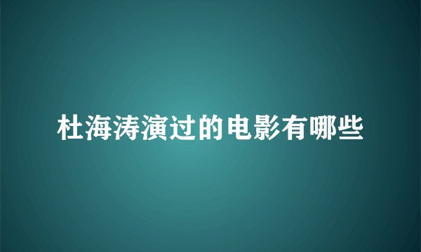 杜海涛演过的电影有哪些