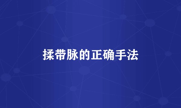 揉带脉的正确手法
