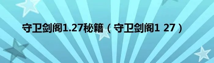 守卫剑阁1.27秘籍(守卫剑阁1 27)