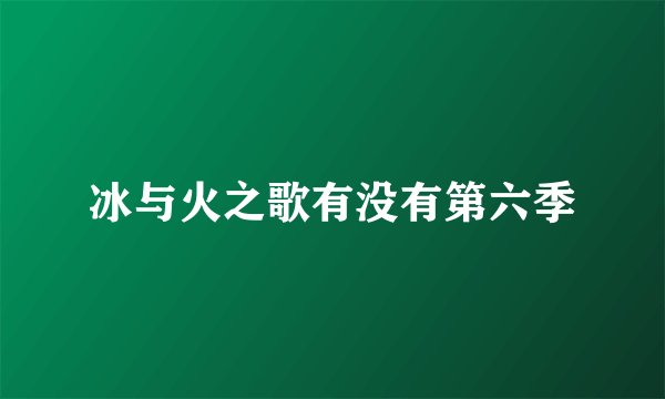 冰与火之歌有没有第六季