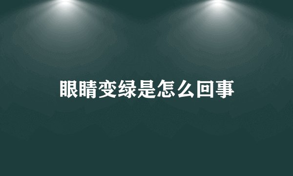 眼睛变绿是怎么回事