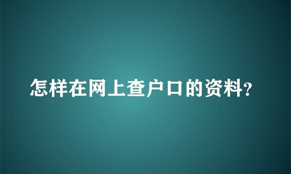 怎样在网上查户口的资料？