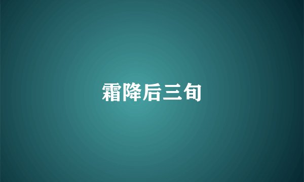霜降后三旬
