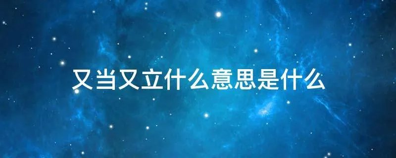 又当又立什么意思是什么