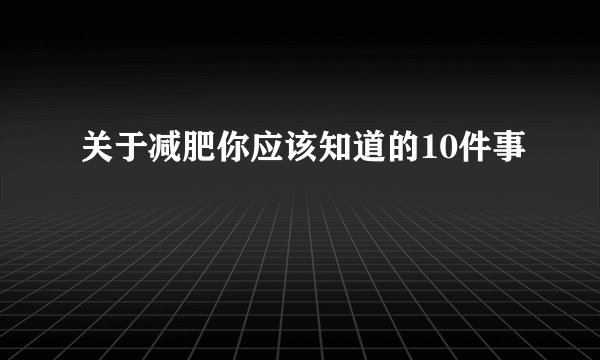 关于减肥你应该知道的10件事