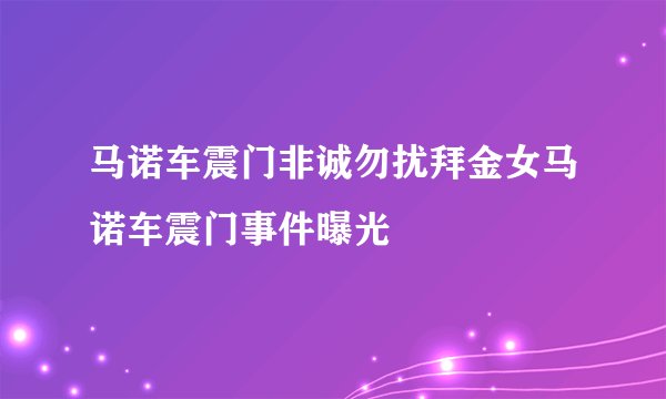 马诺车震门非诚勿扰拜金女马诺车震门事件曝光