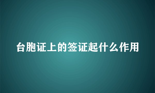 台胞证上的签证起什么作用
