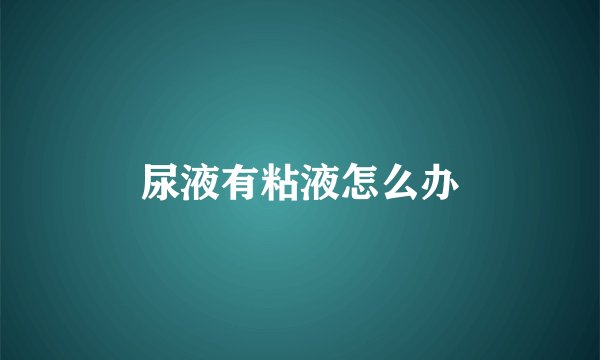 尿液有粘液怎么办