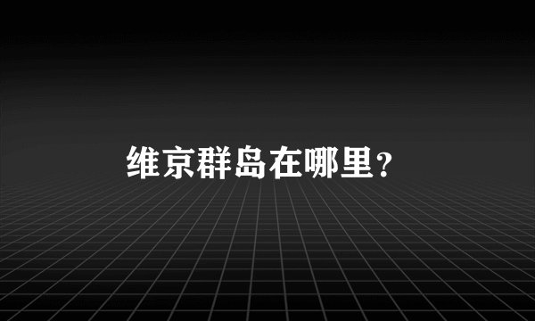 维京群岛在哪里？