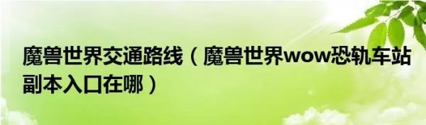 魔兽世界交通路线（魔兽世界wow恐轨车站副本入口在哪）