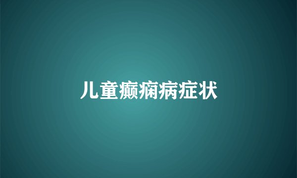 儿童癫痫病症状