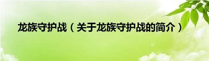 龙族守护战（关于龙族守护战的简介）