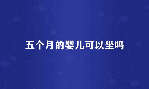五个月的婴儿可以坐吗