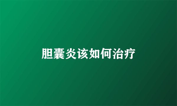 胆囊炎该如何治疗