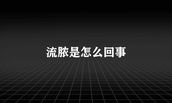 流脓是怎么回事