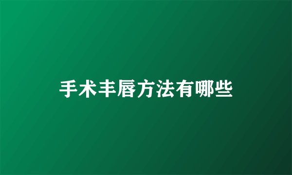 手术丰唇方法有哪些