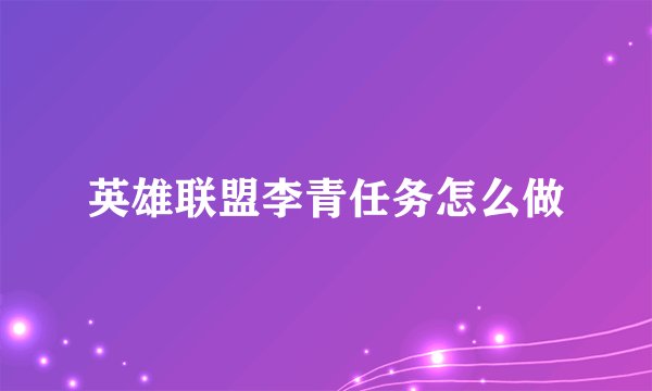 英雄联盟李青任务怎么做