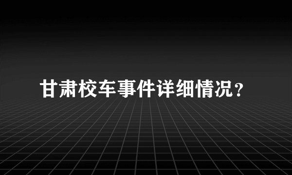 甘肃校车事件详细情况？