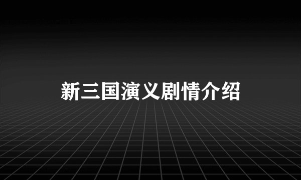 新三国演义剧情介绍