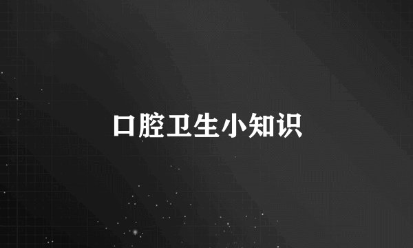 口腔卫生小知识