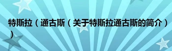 特斯拉（通古斯（关于特斯拉通古斯的简介））