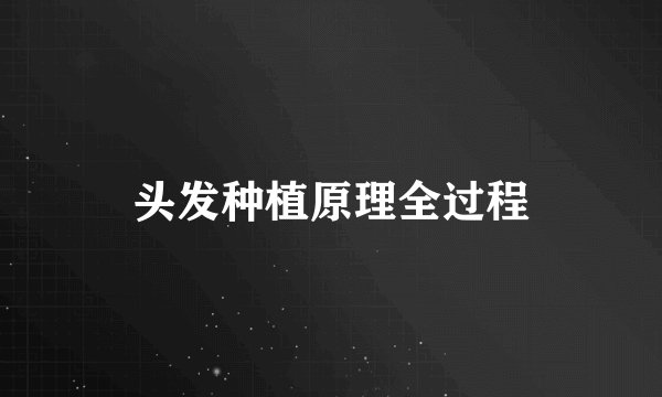 头发种植原理全过程