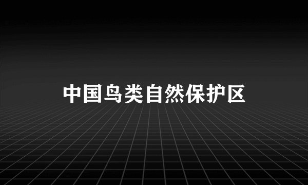 中国鸟类自然保护区