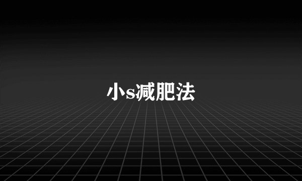 小s减肥法
