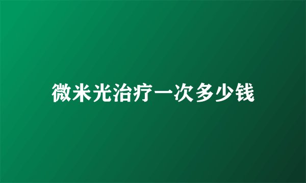微米光治疗一次多少钱