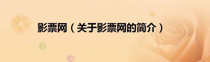 影票网（关于影票网的简介）