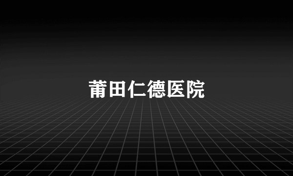 莆田仁德医院