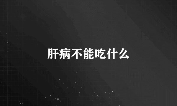 肝病不能吃什么