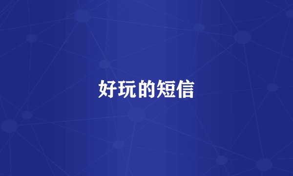 好玩的短信