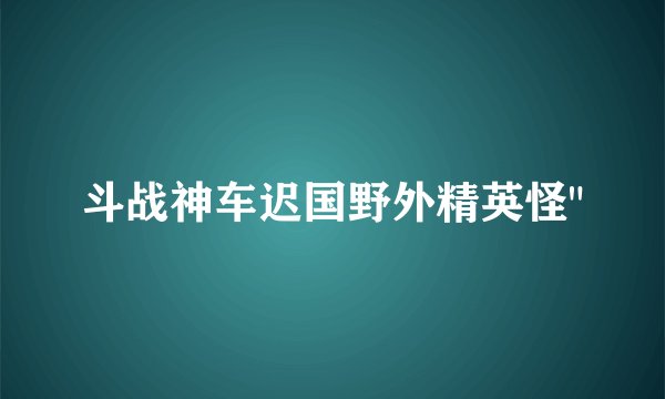 斗战神车迟国野外精英怪