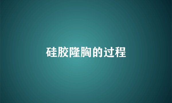 硅胶隆胸的过程
