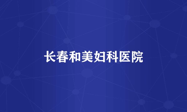 长春和美妇科医院