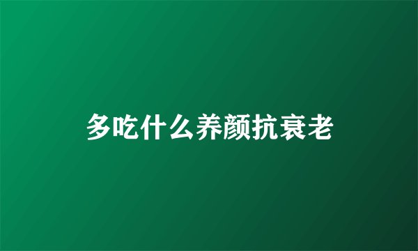 多吃什么养颜抗衰老