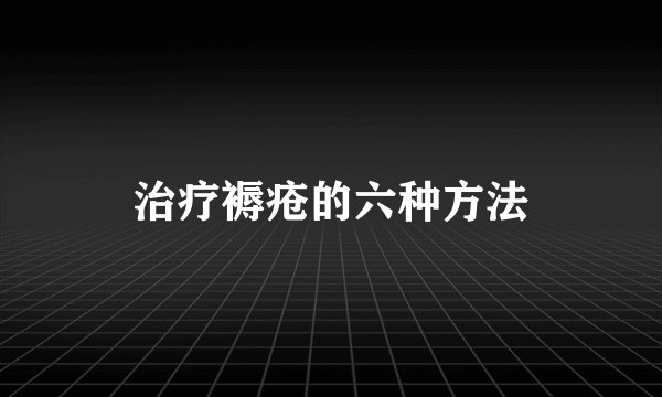 治疗褥疮的六种方法