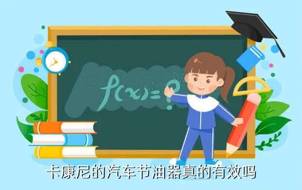 卡康尼节油器有用吗,求connie carter康妮卡特 高清合集