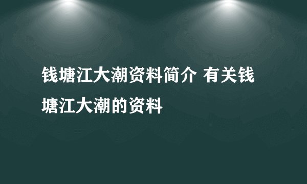 钱塘江大潮资料简介 有关钱塘江大潮的资料