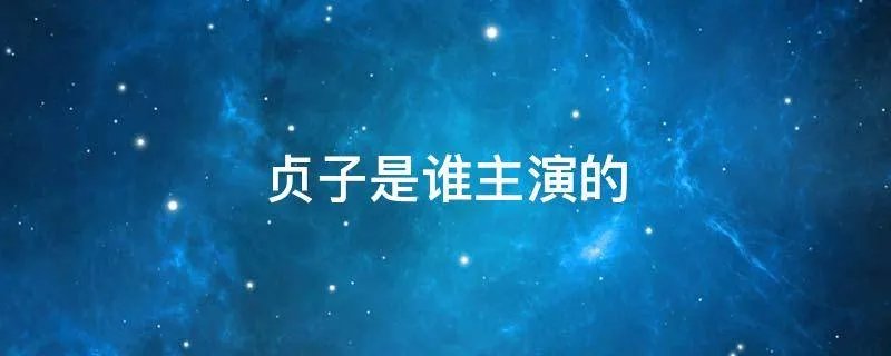 贞子是谁主演的