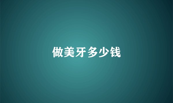 做美牙多少钱
