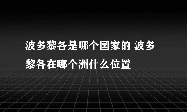 波多黎各是哪个国家的 波多黎各在哪个洲什么位置