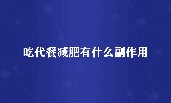 吃代餐减肥有什么副作用