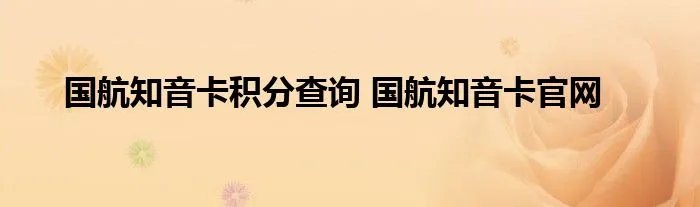 国航知音卡积分查询 国航知音卡官网