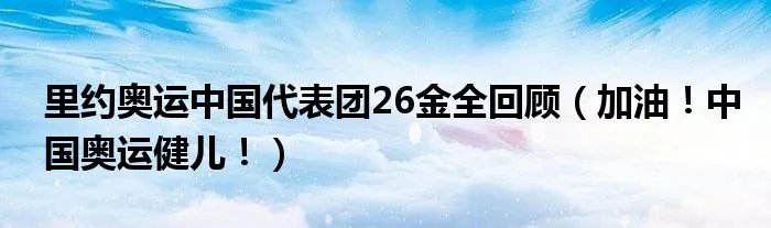 里约奥运中国代表团26金全回顾（加油！中国奥运健儿！）